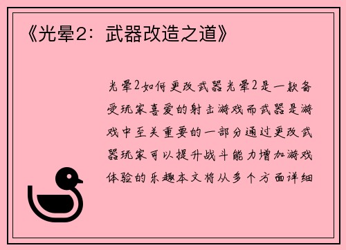《光晕2：武器改造之道》