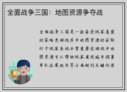 全面战争三国：地图资源争夺战